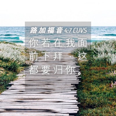 Picture 04 - 路 加 福 音 4:7 CUVS - 你 若 在 我 面 前 下 拜 ， 这 都 要 - Bible Verse Picture