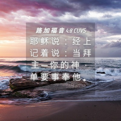 Picture 04 - 路 加 福 音 4:8 CUVS - 耶 稣 说 ： 经 上 记 着 说 ： 当 拜 - Bible Verse Picture