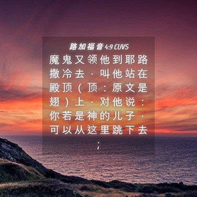 Picture 04 - 路 加 福 音 4:9 CUVS - 魔 鬼 又 领 他 到 耶 路 撒 冷 去 ， - Bible Verse Picture