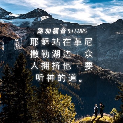 Picture 04 - 路 加 福 音 5:1 CUVS - 耶 稣 站 在 革 尼 撒 勒 湖 边 ， 众 - Bible Verse Picture