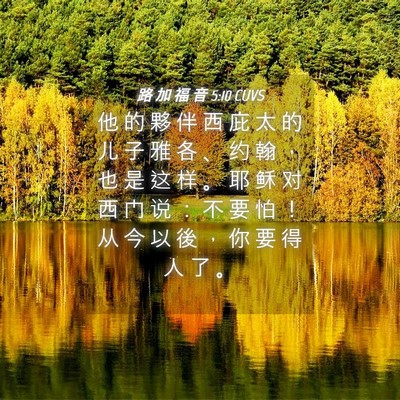 Picture 04 - 路 加 福 音 5:10 CUVS - 他 的 夥 伴 西 庇 太 的 儿 子 雅 各 - Bible Verse Picture