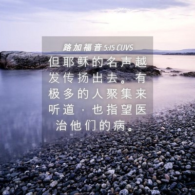 Picture 04 - 路 加 福 音 5:15 CUVS - 但 耶 稣 的 名 声 越 发 传 扬 出 去 - Bible Verse Picture