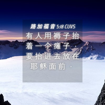 Picture 04 - 路 加 福 音 5:18 CUVS - 有 人 用 褥 子 抬 着 一 个 瘫 子 ， - Bible Verse Picture