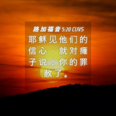 Picture 04 - 路 加 福 音 5:20 CUVS - 耶 稣 见 他 们 的 信 心 ， 就 对 瘫 - Bible Verse Picture