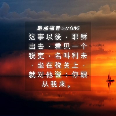 Picture 04 - 路 加 福 音 5:27 CUVS - 这 事 以 後 ， 耶 稣 出 去 ， 看 见 - Bible Verse Picture