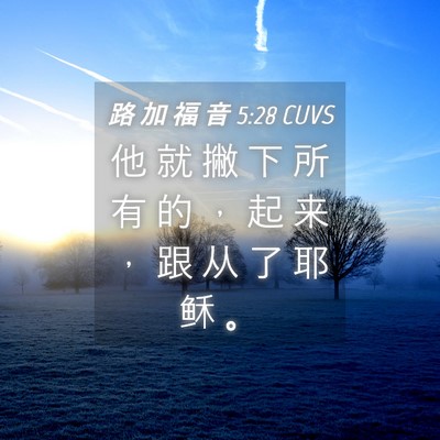 Picture 04 - 路 加 福 音 5:28 CUVS - 他 就 撇 下 所 有 的 ， 起 来 ， 跟 - Bible Verse Picture
