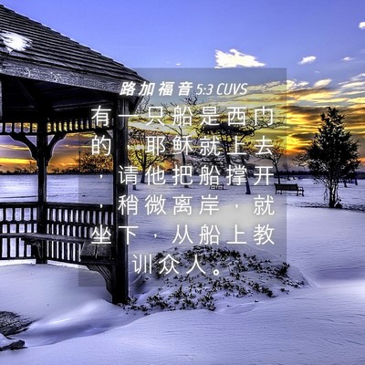 Picture 04 - 路 加 福 音 5:3 CUVS - 有 一 只 船 是 西 门 的 ， 耶 稣 就 - Bible Verse Picture