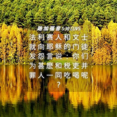 Picture 04 - 路 加 福 音 5:30 CUVS - 法 利 赛 人 和 文 士 就 向 耶 稣 的 - Bible Verse Picture