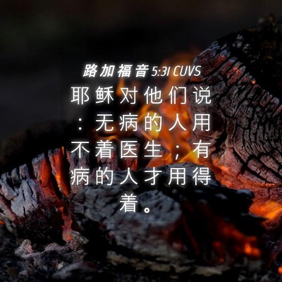 Picture 04 - 路 加 福 音 5:31 CUVS - 耶 稣 对 他 们 说 ： 无 病 的 人 用 - Bible Verse Picture