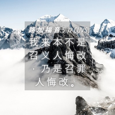 Picture 04 - 路 加 福 音 5:32 CUVS - 我 来 本 不 是 召 义 人 悔 改 ， 乃 - Bible Verse Picture