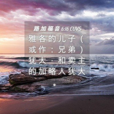 Picture 04 - 路 加 福 音 6:16 CUVS - 雅 各 的 儿 子 （ 或 作 ： 兄 弟 ） - Bible Verse Picture