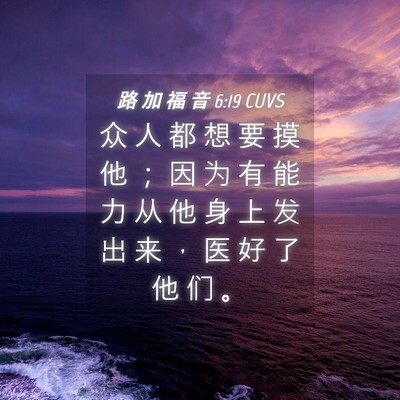 Picture 04 - 路 加 福 音 6:19 CUVS - 众 人 都 想 要 摸 他 ； 因 为 有 能 - Bible Verse Picture