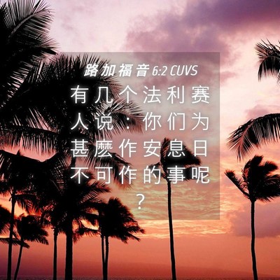 Picture 04 - 路 加 福 音 6:2 CUVS - 有 几 个 法 利 赛 人 说 ： 你 们 为 - Bible Verse Picture