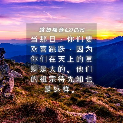 Picture 04 - 路 加 福 音 6:23 CUVS - 当 那 日 ， 你 们 要 欢 喜 跳 跃 ， - Bible Verse Picture