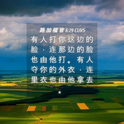 Picture 04 - 路 加 福 音 6:29 CUVS - 有 人 打 你 这 边 的 脸 ， 连 那 边 - Bible Verse Picture
