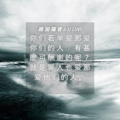 Picture 04 - 路 加 福 音 6:32 CUVS - 你 们 若 单 爱 那 爱 你 们 的 人 ， - Bible Verse Picture