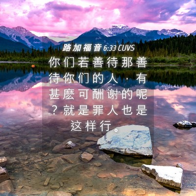 Picture 04 - 路 加 福 音 6:33 CUVS - 你 们 若 善 待 那 善 待 你 们 的 人 - Bible Verse Picture