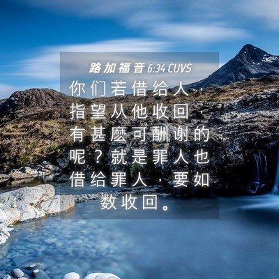 Picture 04 - 路 加 福 音 6:34 CUVS - 你 们 若 借 给 人 ， 指 望 从 他 收 - Bible Verse Picture
