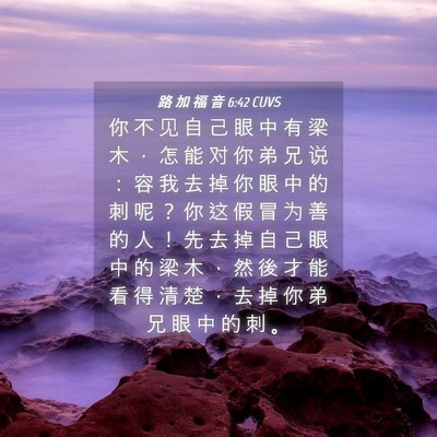 Picture 04 - 路 加 福 音 6:42 CUVS - 你 不 见 自 己 眼 中 有 梁 木 ， 怎 - Bible Verse Picture