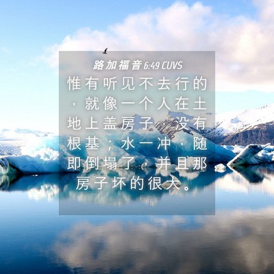 Picture 04 - 路 加 福 音 6:49 CUVS - 惟 有 听 见 不 去 行 的 ， 就 像 一 - Bible Verse Picture
