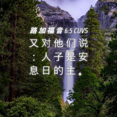 Picture 04 - 路 加 福 音 6:5 CUVS - 又 对 他 们 说 ： 人 子 是 安 息 日 - Bible Verse Picture