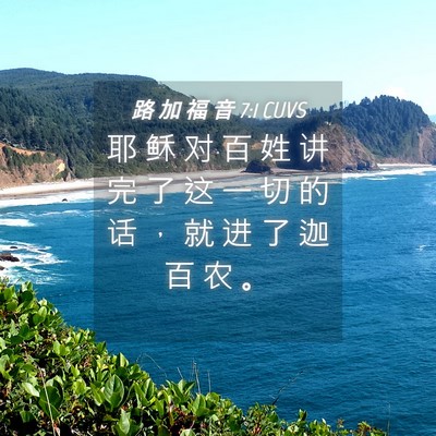 Picture 04 - 路 加 福 音 7:1 CUVS - 耶 稣 对 百 姓 讲 完 了 这 一 切 的 - Bible Verse Picture