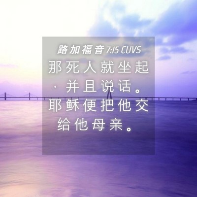 Picture 04 - 路 加 福 音 7:15 CUVS - 那 死 人 就 坐 起 ， 并 且 说 话 。 - Bible Verse Picture