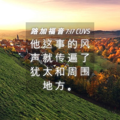 Picture 04 - 路 加 福 音 7:17 CUVS - 他 这 事 的 风 声 就 传 遍 了 犹 太 - Bible Verse Picture