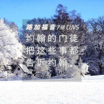 Picture 04 - 路 加 福 音 7:18 CUVS - 约 翰 的 门 徒 把 这 些 事 都 告 诉 - Bible Verse Picture