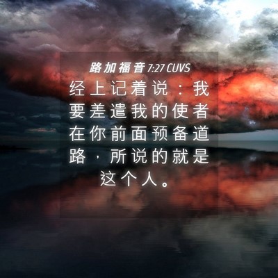 Picture 04 - 路 加 福 音 7:27 CUVS - 经 上 记 着 说 ： 我 要 差 遣 我 的 - Bible Verse Picture