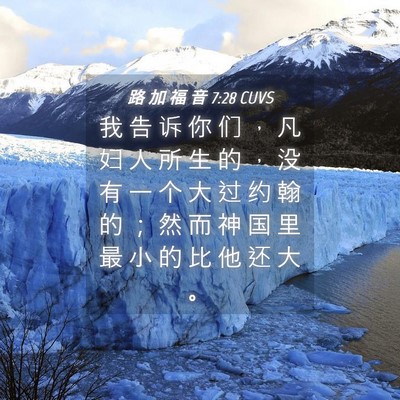 Picture 04 - 路 加 福 音 7:28 CUVS - 我 告 诉 你 们 ， 凡 妇 人 所 生 的 - Bible Verse Picture