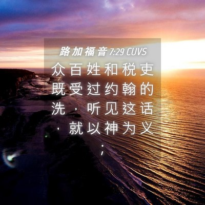 Picture 04 - 路 加 福 音 7:29 CUVS - 众 百 姓 和 税 吏 既 受 过 约 翰 的 - Bible Verse Picture