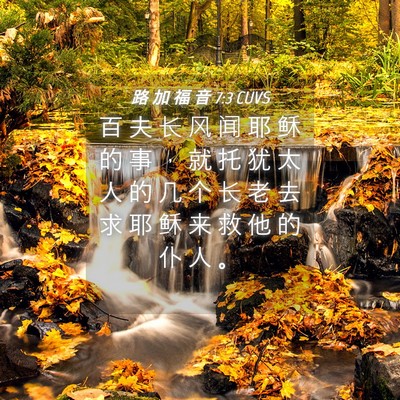 Picture 04 - 路 加 福 音 7:3 CUVS - 百 夫 长 风 闻 耶 稣 的 事 ， 就 托 - Bible Verse Picture