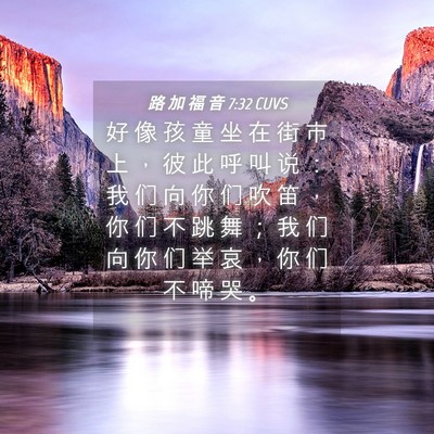 Picture 04 - 路 加 福 音 7:32 CUVS - 好 像 孩 童 坐 在 街 市 上 ， 彼 此 - Bible Verse Picture