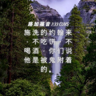 Picture 04 - 路 加 福 音 7:33 CUVS - 施 洗 的 约 翰 来 ， 不 吃 饼 ， 不 - Bible Verse Picture