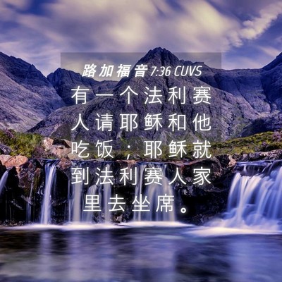 Picture 04 - 路 加 福 音 7:36 CUVS - 有 一 个 法 利 赛 人 请 耶 稣 和 他 - Bible Verse Picture