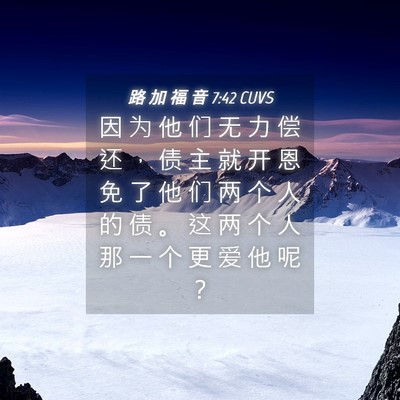 Picture 04 - 路 加 福 音 7:42 CUVS - 因 为 他 们 无 力 偿 还 ， 债 主 就 - Bible Verse Picture
