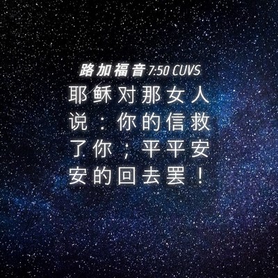 Picture 04 - 路 加 福 音 7:50 CUVS - 耶 稣 对 那 女 人 说 ： 你 的 信 救 - Bible Verse Picture