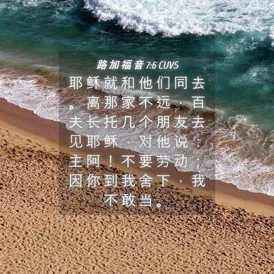 Picture 04 - 路 加 福 音 7:6 CUVS - 耶 稣 就 和 他 们 同 去 。 离 那 家 - Bible Verse Picture