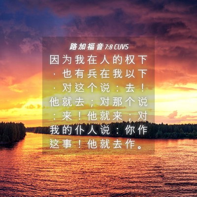 Picture 04 - 路 加 福 音 7:8 CUVS - 因 为 我 在 人 的 权 下 ， 也 有 兵 - Bible Verse Picture