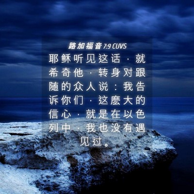 Picture 04 - 路 加 福 音 7:9 CUVS - 耶 稣 听 见 这 话 ， 就 希 奇 他 ， - Bible Verse Picture