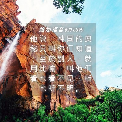 Picture 04 - 路 加 福 音 8:10 CUVS - 他 说 ： 神 国 的 奥 秘 只 叫 你 们 - Bible Verse Picture