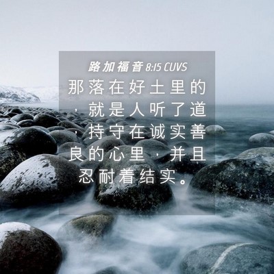 Picture 04 - 路 加 福 音 8:15 CUVS - 那 落 在 好 土 里 的 ， 就 是 人 听 - Bible Verse Picture