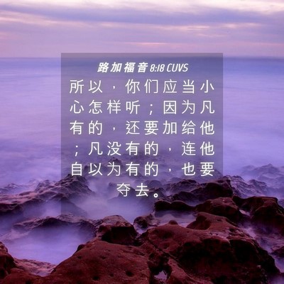 Picture 04 - 路 加 福 音 8:18 CUVS - 所 以 ， 你 们 应 当 小 心 怎 样 听 - Bible Verse Picture