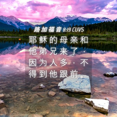 Picture 04 - 路 加 福 音 8:19 CUVS - 耶 稣 的 母 亲 和 他 弟 兄 来 了 ， - Bible Verse Picture