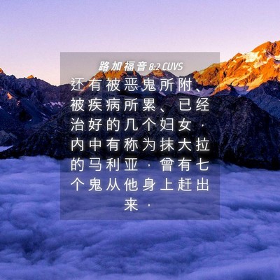 Picture 04 - 路 加 福 音 8:2 CUVS - 还 有 被 恶 鬼 所 附 、 被 疾 病 所 - Bible Verse Picture