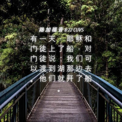 Picture 04 - 路 加 福 音 8:22 CUVS - 有 一 天 ， 耶 稣 和 门 徒 上 了 船 - Bible Verse Picture