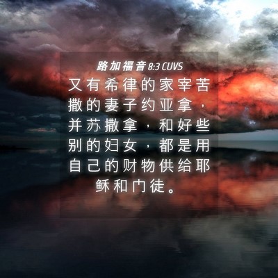 Picture 04 - 路 加 福 音 8:3 CUVS - 又 有 希 律 的 家 宰 苦 撒 的 妻 子 - Bible Verse Picture