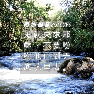 Picture 04 - 路 加 福 音 8:31 CUVS - 鬼 就 央 求 耶 稣 ， 不 要 吩 咐 他 - Bible Verse Picture