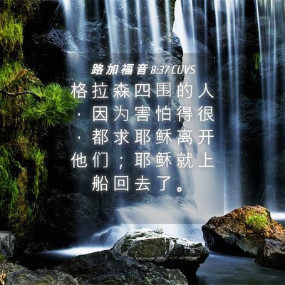 Picture 04 - 路 加 福 音 8:37 CUVS - 格 拉 森 四 围 的 人 ， 因 为 害 怕 - Bible Verse Picture